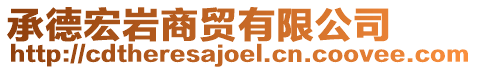 承德宏巖商貿有限公司