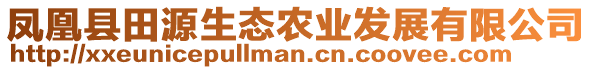 鳳凰縣田源生態(tài)農(nóng)業(yè)發(fā)展有限公司