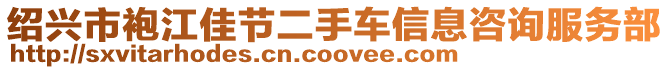 紹興市袍江佳節(jié)二手車信息咨詢服務(wù)部