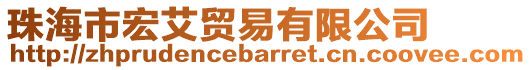 珠海市宏艾貿(mào)易有限公司