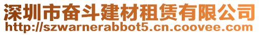 深圳市奮斗建材租賃有限公司