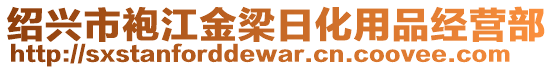 紹興市袍江金梁日化用品經營部