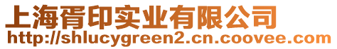 上海胥印實(shí)業(yè)有限公司