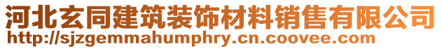 河北玄同建筑裝飾材料銷售有限公司