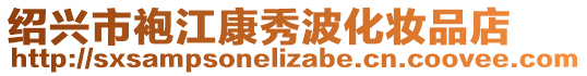 紹興市袍江康秀波化妝品店