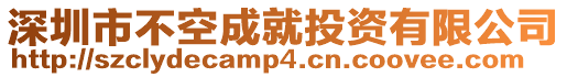 深圳市不空成就投資有限公司