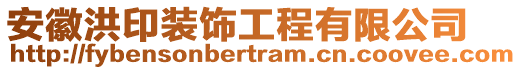 安徽洪印裝飾工程有限公司