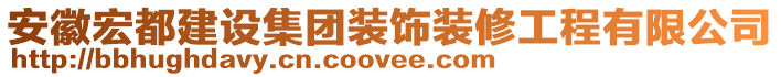 安徽宏都建設(shè)集團(tuán)裝飾裝修工程有限公司