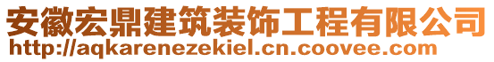 安徽宏鼎建筑裝飾工程有限公司