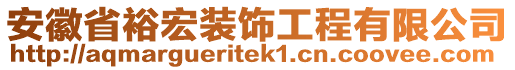 安徽省裕宏裝飾工程有限公司