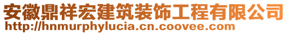 安徽鼎祥宏建筑裝飾工程有限公司