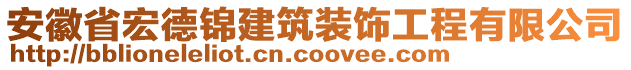 安徽省宏德錦建筑裝飾工程有限公司