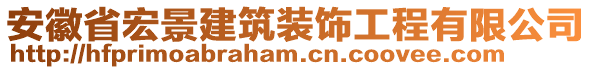 安徽省宏景建筑裝飾工程有限公司