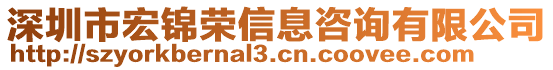 深圳市宏錦榮信息咨詢有限公司