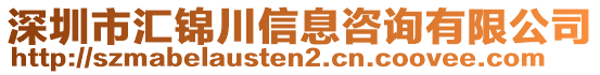 深圳市匯錦川信息咨詢有限公司