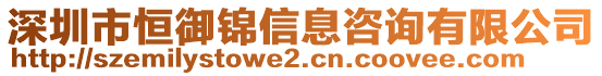 深圳市恒御錦信息咨詢有限公司