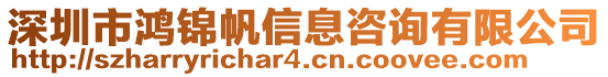 深圳市鴻錦帆信息咨詢有限公司