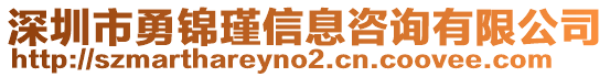 深圳市勇錦瑾信息咨詢有限公司