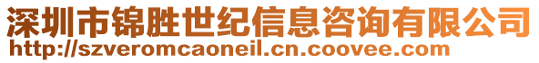 深圳市錦勝世紀(jì)信息咨詢有限公司