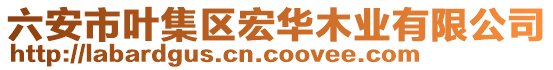 六安市葉集區(qū)宏華木業(yè)有限公司