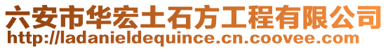 六安市華宏土石方工程有限公司