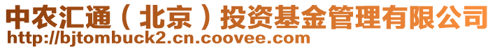中農匯通(北京)投資基金管理有限公司