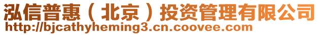 泓信普惠（北京）投資管理有限公司