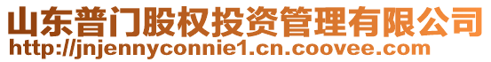 山東普門股權(quán)投資管理有限公司