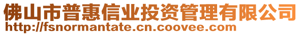 佛山市普惠信業(yè)投資管理有限公司