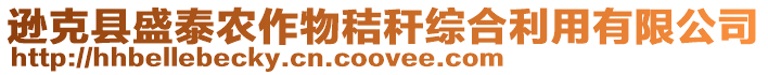 遜克縣盛泰農作物秸稈綜合利用有限公司