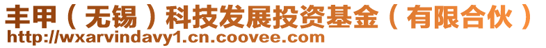 豐甲(無錫)科技發(fā)展投資基金(有限合伙)