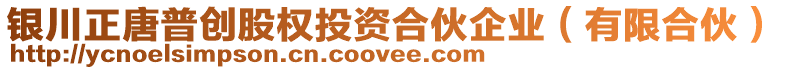 銀川正唐普創(chuàng)股權(quán)投資合伙企業(yè)（有限合伙）