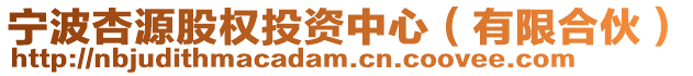 寧波杏源股權投資中心(有限合伙)