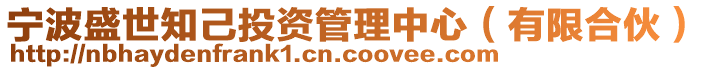 寧波盛世知己投資管理中心(有限合伙)