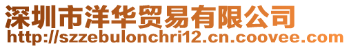 深圳市洋華貿易有限公司