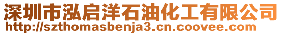 深圳市泓啟洋石油化工有限公司