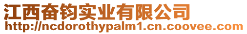 江西奮鈞實業有限公司