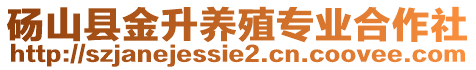 碭山縣金升養(yǎng)殖專業(yè)合作社
