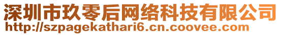 深圳市玖零后網(wǎng)絡(luò)科技有限公司