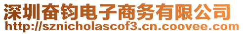 深圳奮鈞電子商務有限公司