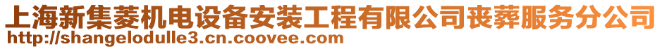 上海新集菱機電設備安裝工程有限公司喪葬服務分公司