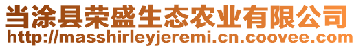 當涂縣榮盛生態(tài)農業(yè)有限公司