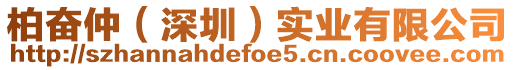 柏奮仲(深圳)實(shí)業(yè)有限公司