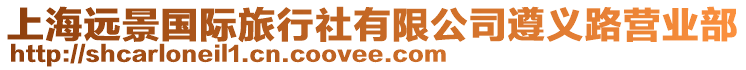 上海遠景國際旅行社有限公司遵義路營業部