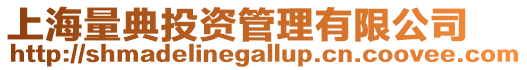 上海量典投資管理有限公司