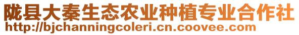 隴縣大秦生態(tài)農(nóng)業(yè)種植專業(yè)合作社