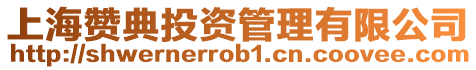 上海贊典投資管理有限公司