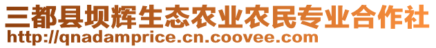 三都縣壩輝生態(tài)農業(yè)農民專業(yè)合作社