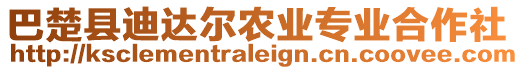 巴楚縣迪達爾農業(yè)專業(yè)合作社