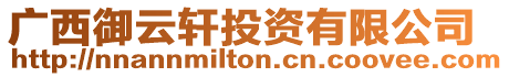 廣西御云軒投資有限公司
